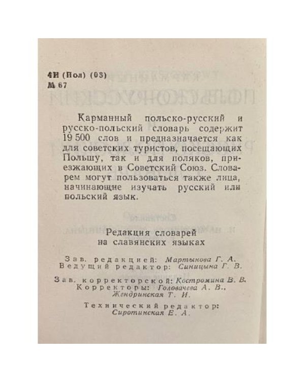 Дополнительное изображение книги «Карманный польско-русский и русско-польский словарь»