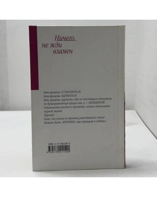 Дополнительное изображение книги «Ничего не жди взамен»