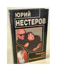Ловушка для Заговоренного