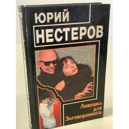 Ловушка для Заговоренного