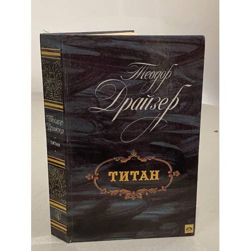 Обложка книги «Титан» — Теодор Драйзер