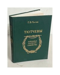 Тютчевы