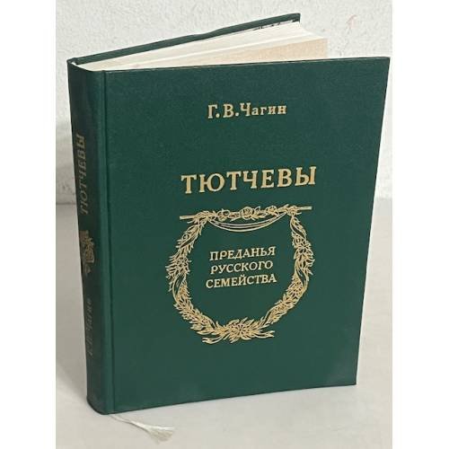 Тютчевы