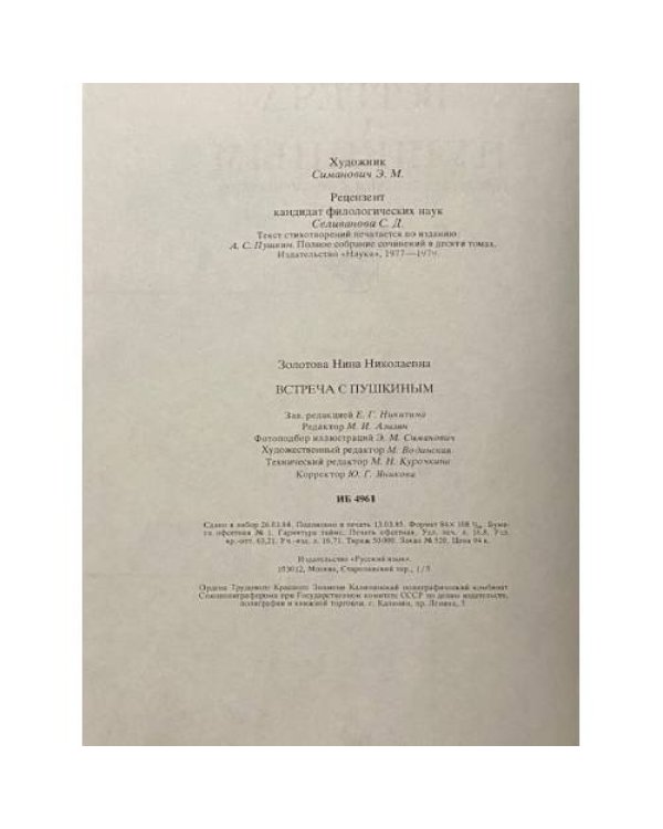 Дополнительное изображение книги «Встреча с Пушкиным»