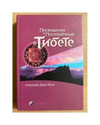 Посвящения и посвященные в Тибете