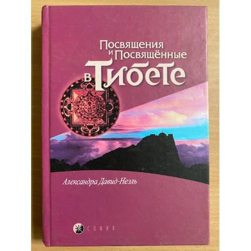 Посвящения и посвященные в Тибете