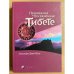 Посвящения и посвященные в Тибете