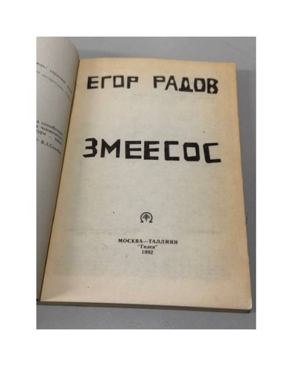 Змеесос