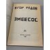 Змеесос