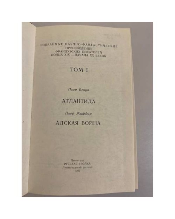 Дополнительное изображение книги «Атлантида. Адская война»
