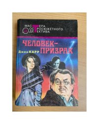 Человек-призрак