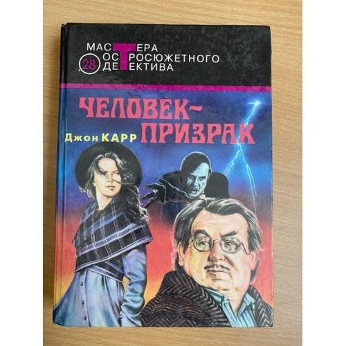 Человек-призрак