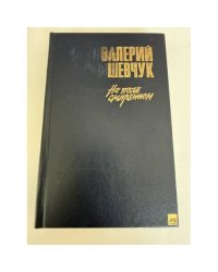 На поле смиренном