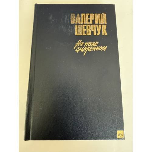 Обложка книги «На поле смиренном» — Валерий Шевчук