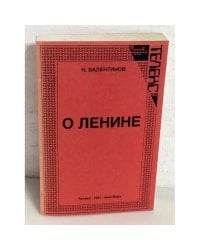 О Ленине