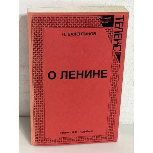О Ленине