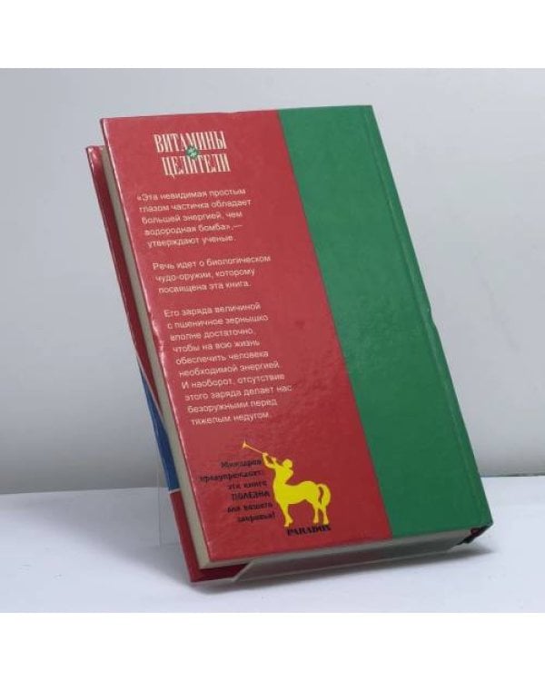 Дополнительное изображение книги «Витамины-целители»