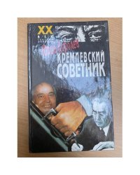 Кремлевский советник