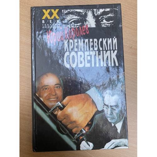Кремлевский советник