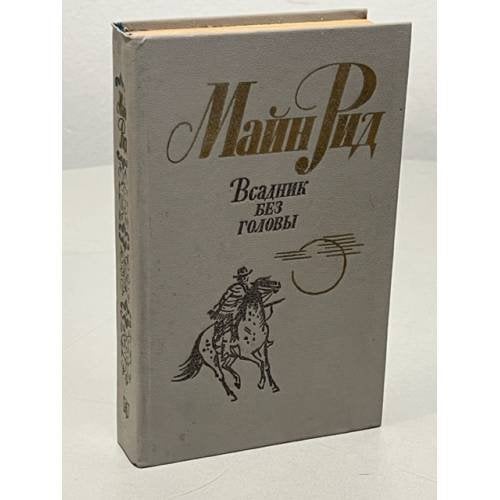 Всадник без головы