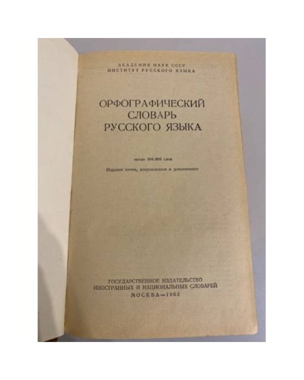 Дополнительное изображение книги «Орфографический словарь русского языка»