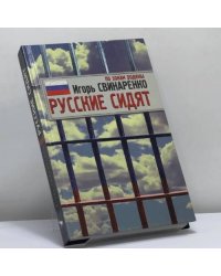 Русские сидят
