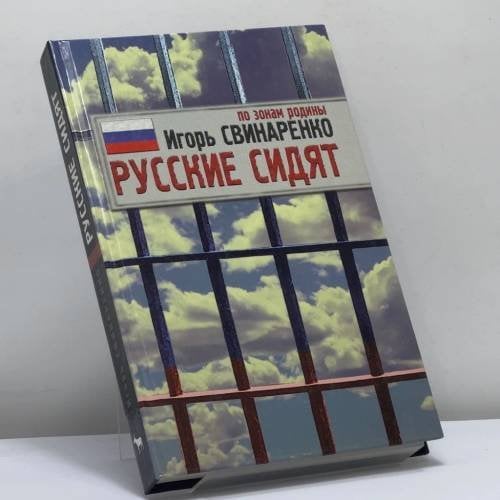 Обложка книги «Русские сидят» — Игорь Свинаренко, ISBN 9785264007682