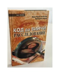 Код да Винчи. Расследование