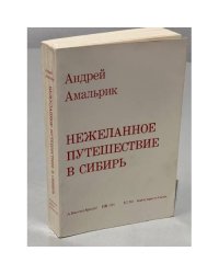 Нежеланное путешествие в Сибирь. (автограф автора)
