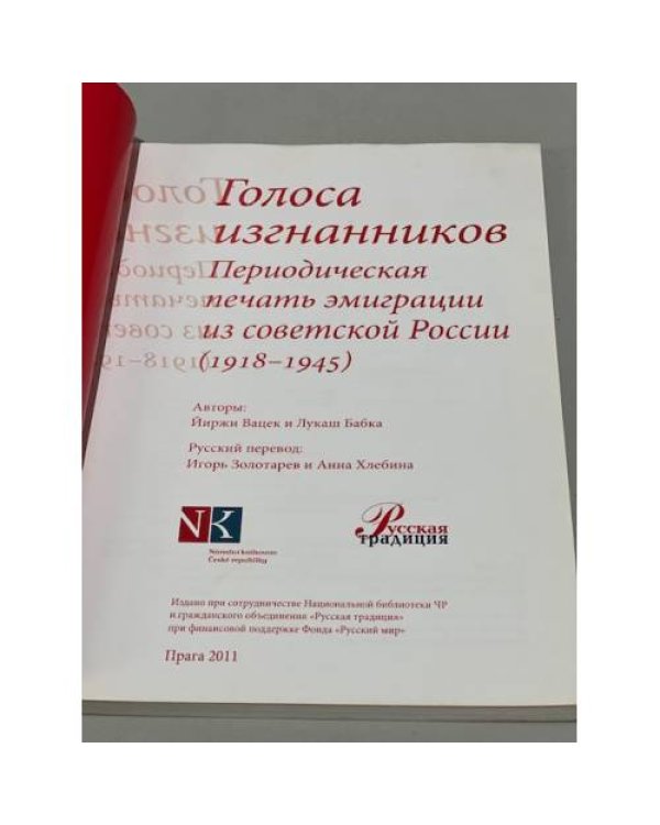 Дополнительное изображение книги «Голоса изгнанников: Периодическая печать эмиграции из советской России (1918–1945)»