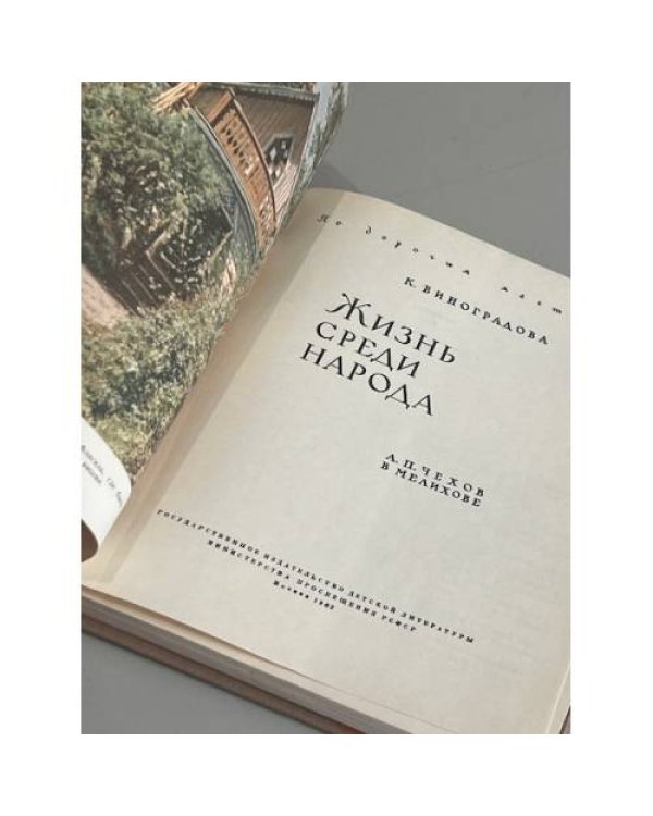 Дополнительное изображение книги «Жизнь среди народа»