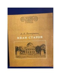 Иван Старов