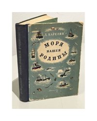 Моря нашей Родины: Очерки по физической географии и истории исследования морей СССР