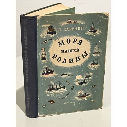 Обложка книги «Моря нашей Родины: Очерки по физической географии и истории исследования морей СССР» — Карелин Д.Б.