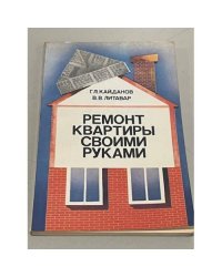 Ремонт квартиры своими руками