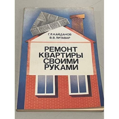 Обложка книги «Ремонт квартиры своими руками» — Кайданов, Г.Л.; Литавар, В.В.