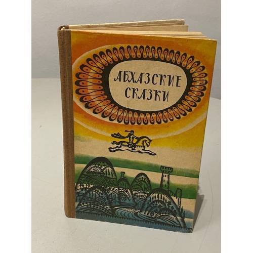 Обложка книги «Абхазские сказки» — Автор не указан