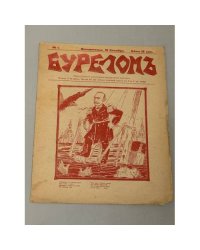 «Буреломъ», № 1, воскресенье 18 декабря, 1905 г., цена 10 коп., еженедельный литературно-сатирический журнал