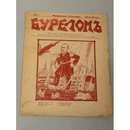 «Буреломъ», № 1, воскресенье 18 декабря, 1905 г., цена 10 коп., еженедельный литературно-сатирический журнал