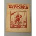 «Буреломъ», № 1, воскресенье 18 декабря, 1905 г., цена 10 коп., еженедельный литературно-сатирический журнал