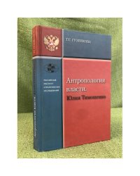 Антропология власти. Юлия тимошенко