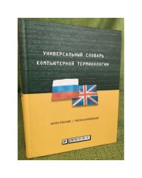 Универсальный словарь компьютерной терминологии. Англо-русский, русско-английский