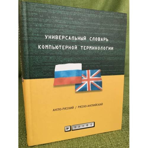 Универсальный словарь компьютерной терминологии. Англо-русский, русско-английский