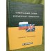 Универсальный словарь компьютерной терминологии. Англо-русский, русско-английский