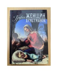 Подвиги женщин христианок