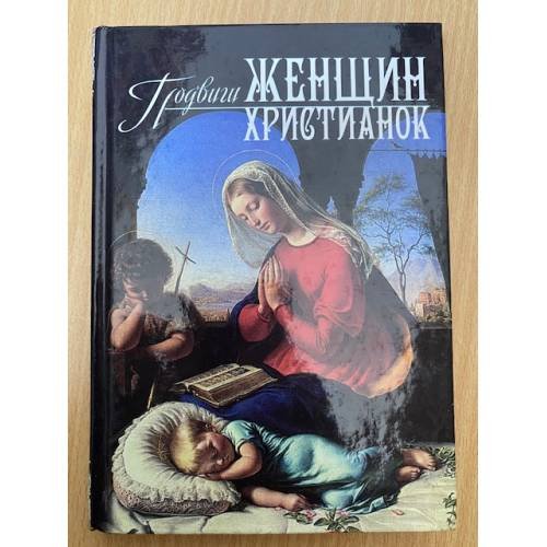 Подвиги женщин христианок