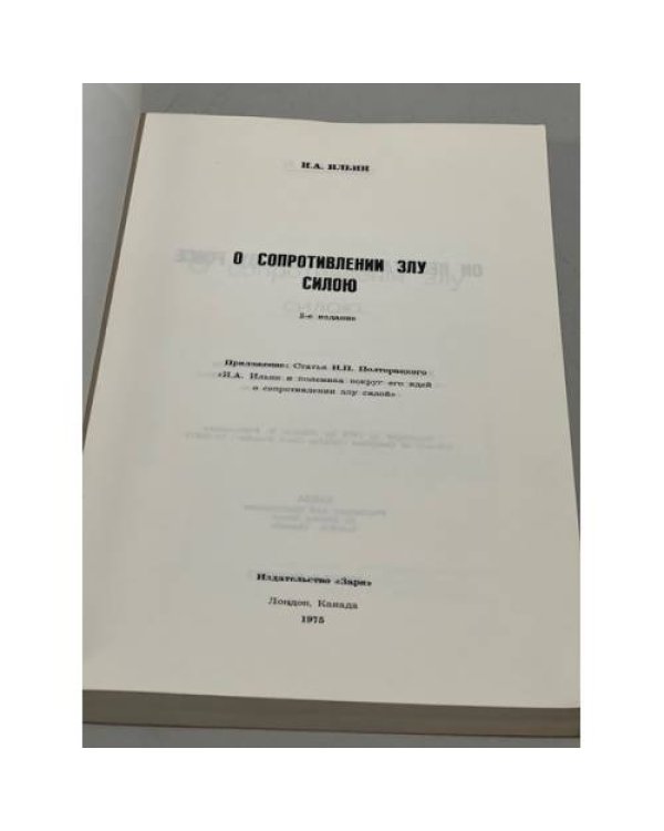 Дополнительное изображение книги «О сопротивлении злу силой»