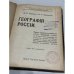 География России. Курс средних учебных заведений