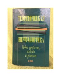 Теоретическая виртуалистика: Новые проблемы, Подходы и решения
