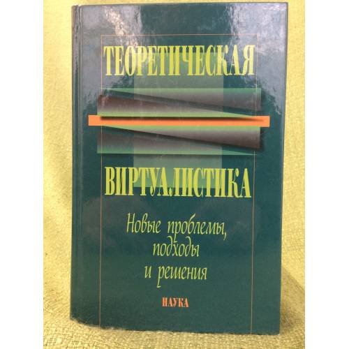 Теоретическая виртуалистика: Новые проблемы, Подходы и решения